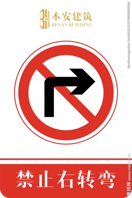 禁止右转弯交通安全标识图片