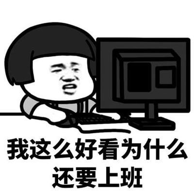 上班gif 动态图_ 上班表情包_ 上班gif动图-soo