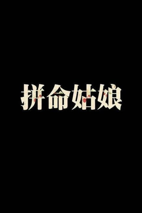 姑娘 励志文字控电脑壁纸 学习电脑壁纸 励志 桌面壁纸 励志 努力桌面