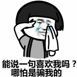 我们再也回不去了分手 表情包_绿盟市场