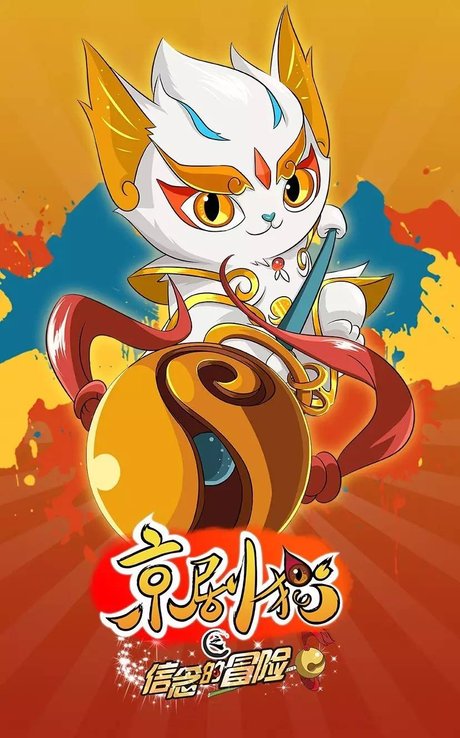 相关搜索 京剧猫白糖图片大全 京剧猫白糖的画法 京剧猫白糖简笔画