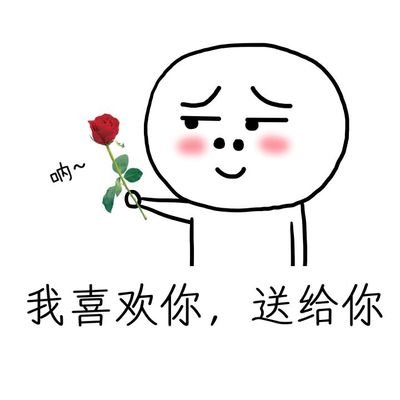 我喜欢你,送给你(哩哩小怪送花)_暴走表情