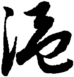 温字图片