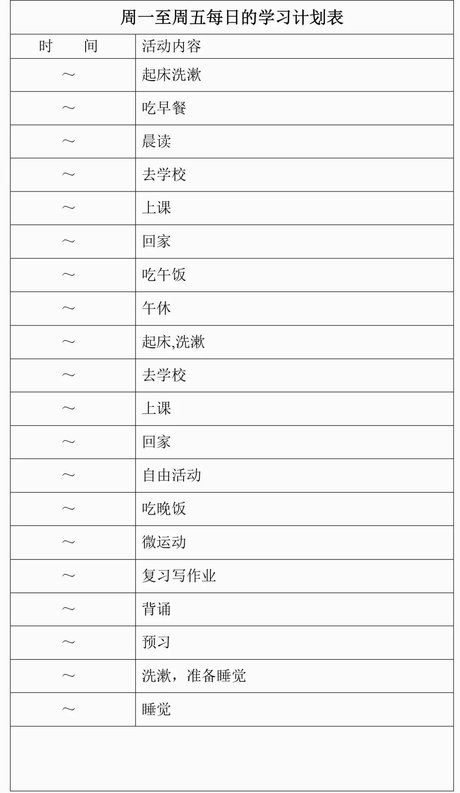 初一学霸时间计划表_360图片