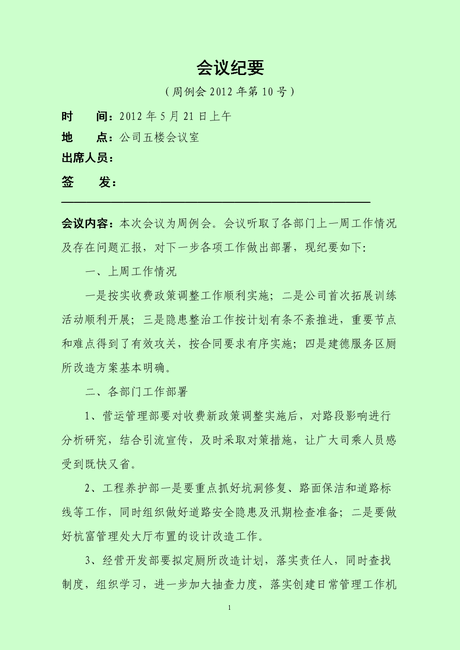 会议纪要模板 市政府会议纪要 政府会议纪要 政府会议纪要模板范文