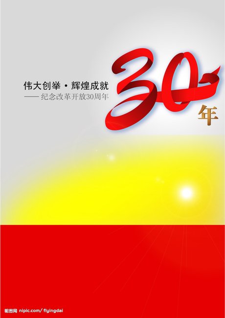 改革开放30年矢量图__矢量素材_其他矢量_矢量图库_昵图网nipic.com