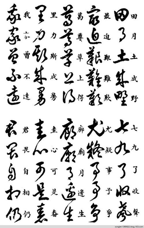 梦字 草书写法