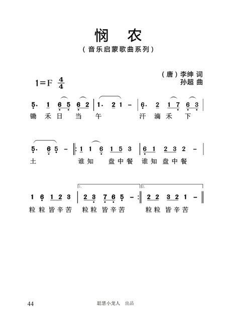 谷建芬悯农简谱_360图片