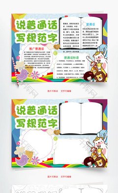 推广普通话word小报手抄报模板