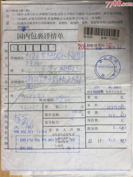 相关搜索 包裹放卡片 中国邮政复古邮票 包裹破损 邮政包裹 中国邮政