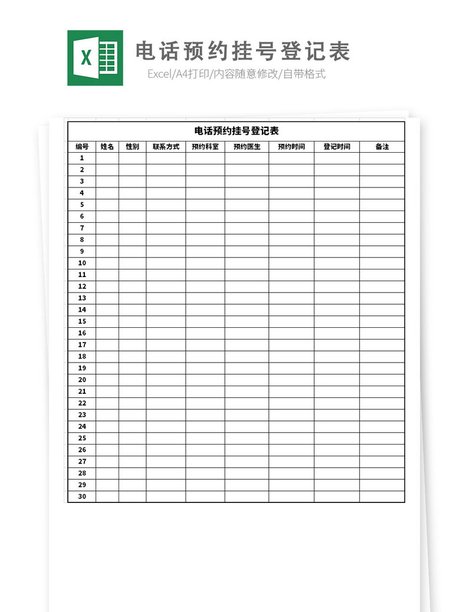 电话预约挂号登记表模板免费下载_xlsx格式