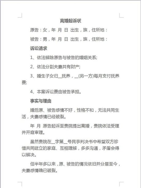 「2018最新版」第二次离婚起诉书范本