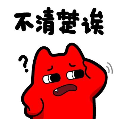 魔鬼猫表情-不清楚诶# #半身# #疑惑# #摸脑袋# #疑问# #问号# #魔性