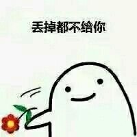 给你花花表情包