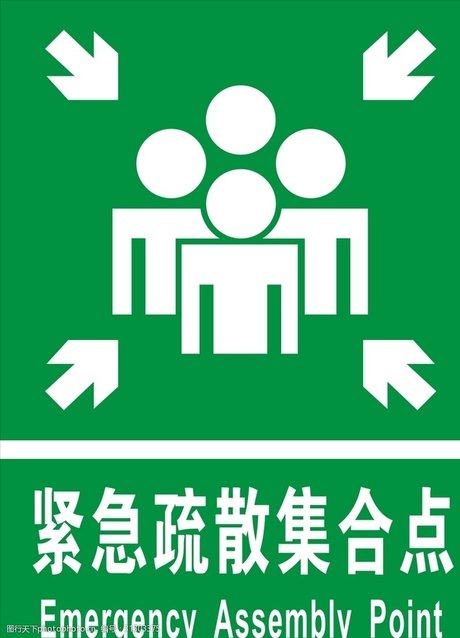 紧急疏散集合点