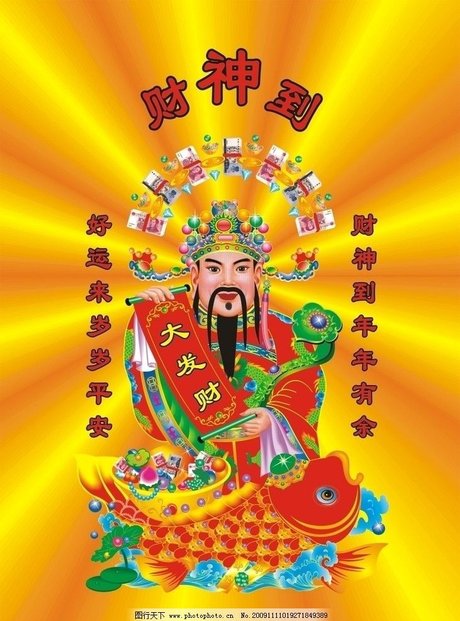 相关搜索 财神爷插画 财神爷图片素材 招财进宝图 财神爷图片大全