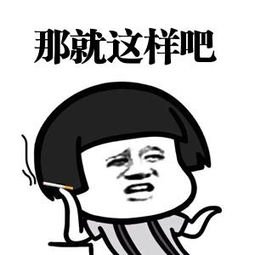 就这样吧