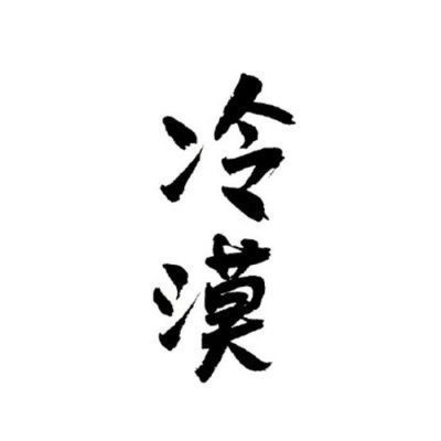 白底黑字 纯文字头像图片高清个性的简单白底黑