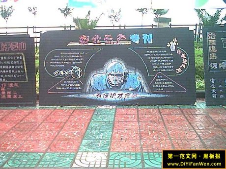 企业 安全黑板报