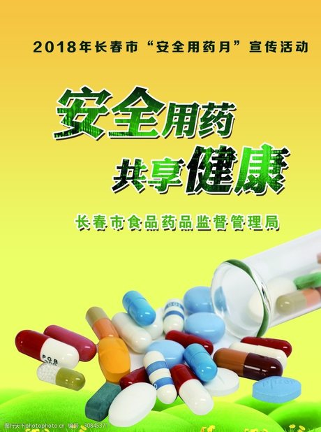 全国安全用药月