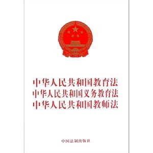 中华人民共和国教师法 360图片