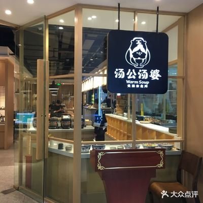 汤公汤婆 煲汤治愈所 汇锦城店 360图片