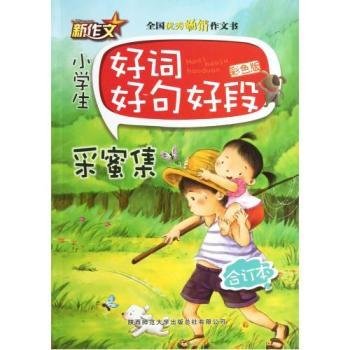 小学生作文采蜜集 360图片