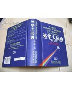 英华大词典 360图片