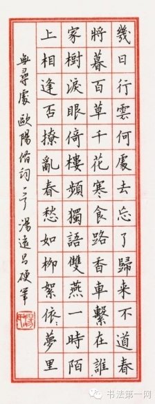 欧阳修蝶恋花楷书 360图片