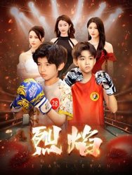 烈焰(短剧版)