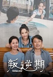 叛逆期(短剧版)