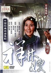 祥林嫂(粤剧)