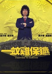 一蚊鸡保镖(粤语版)