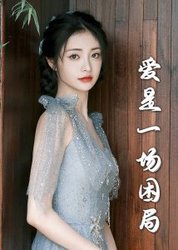 爱是一场困局30集