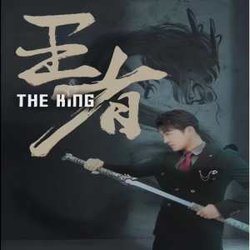 王者(短剧版)