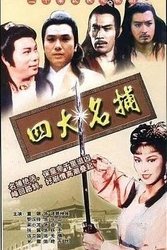 四大名捕(粤语版)