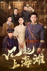风起上海滩