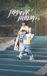 风中有朵雨做的云(短剧版)