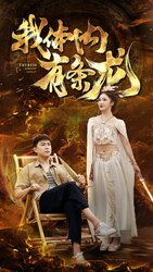 我体内有条龙