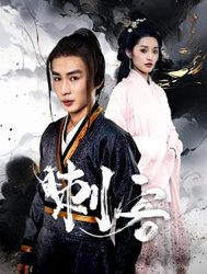 刺客(短剧版)