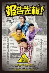 报告老板 第一季