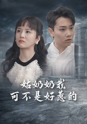 姑奶奶我可不是好惹的