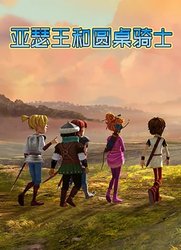 亚瑟王和圆桌骑士