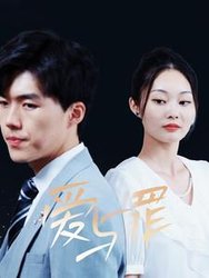 爱与罪(短剧版)