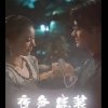 藏龙(短剧版)