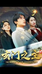 玄门之主)玄门圣主