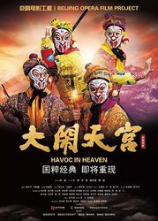 大闹天宫2019