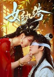 女纨绔