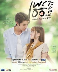致我们单纯的小美好(泰版)(泰语版)