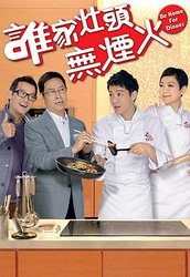 谁家灶头无烟火(粤语版)